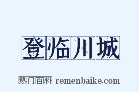 登临川城是什么意思的图片